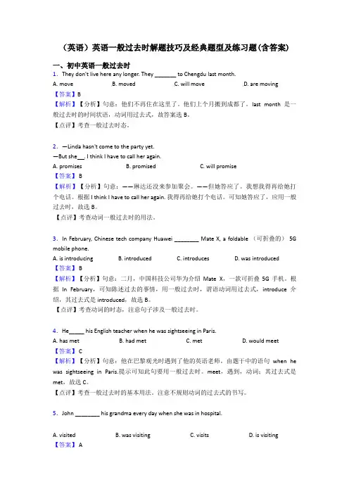 (英语)英语一般过去时解题技巧及经典题型及练习题(含答案)