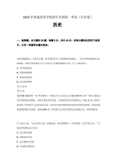 2019年高考(江苏卷) 历史真题及解析