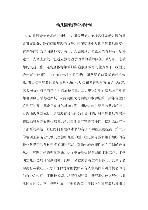 幼儿园教师培训计划 2