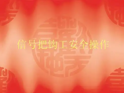 信号把钩工课件