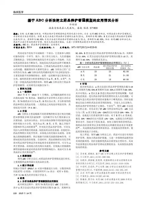 基于ABC分析法建立药品养护管理模型的应用情况分析