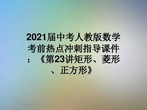 2021届中考人教版数学考前热点冲刺指导课件：《第23讲矩形、菱形、正方形》