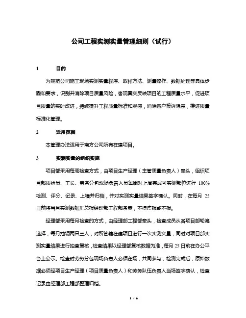公司工程实测实量管理细则