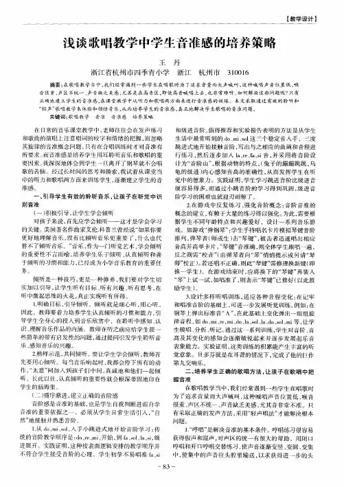 浅谈歌唱教学中学生音准感的培养策略
