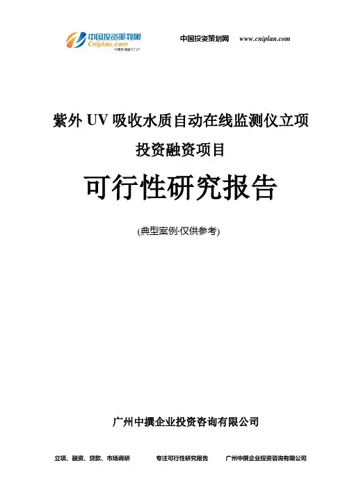 紫外UV吸收水质自动在线监测仪融资投资立项项目可行性研究报告(中撰咨询)
