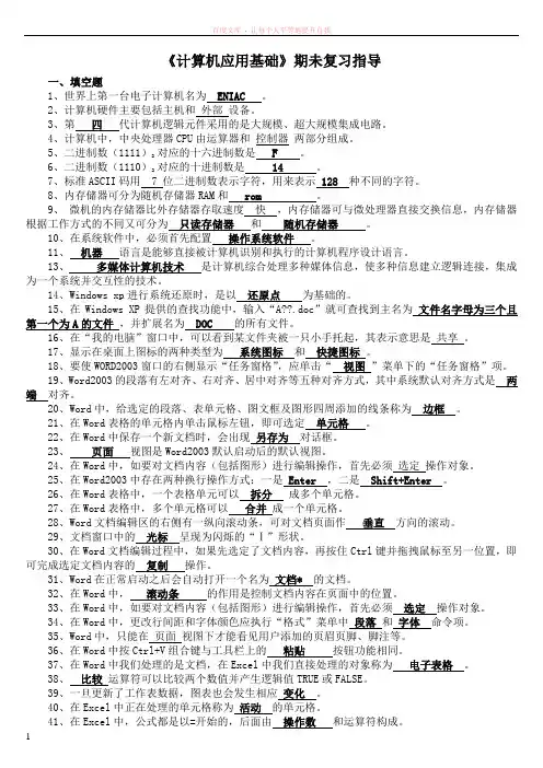 计算机应用基础期末复习指导及答案