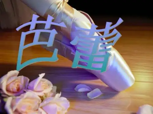 芭蕾