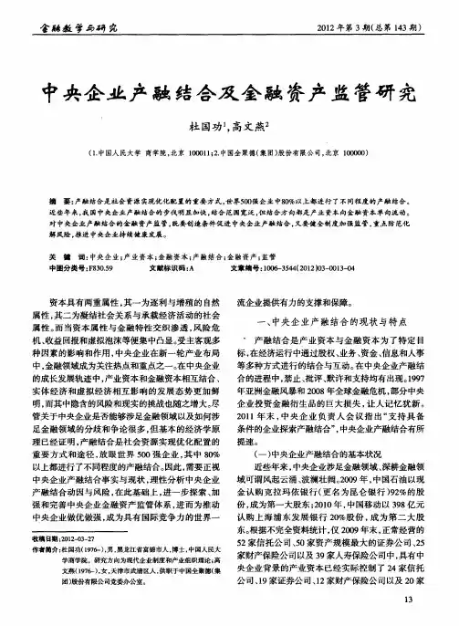 中央企业产融结合及金融资产监管研究
