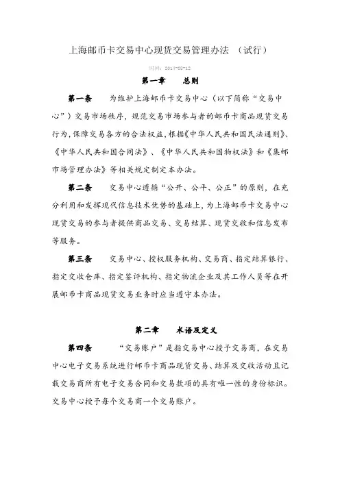 上海邮币卡交易中心现货交易管理办法 (试行)