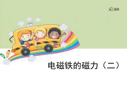 《电磁铁的磁力(二)》教学课件