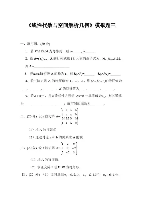 线性代数模拟题三