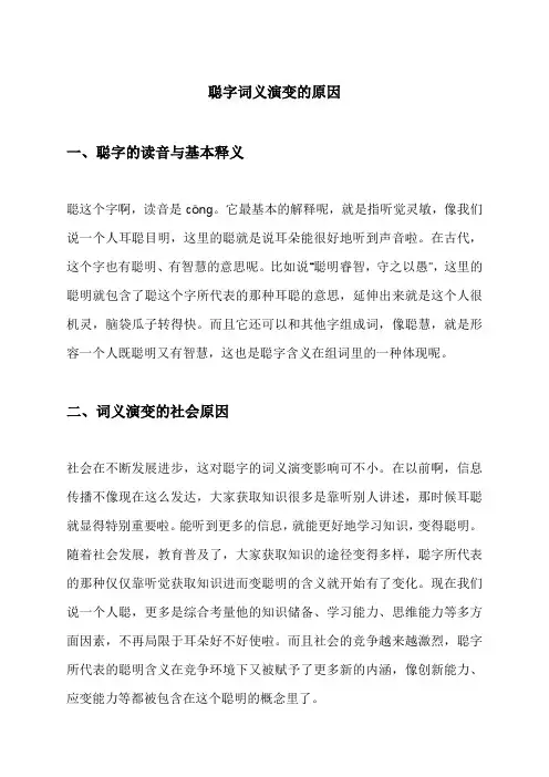 聪字词义演变的原因