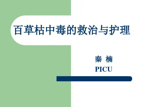 百草枯中毒的救治与护理