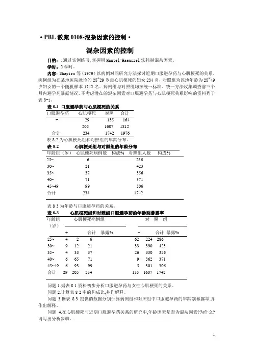 混杂因素的控制