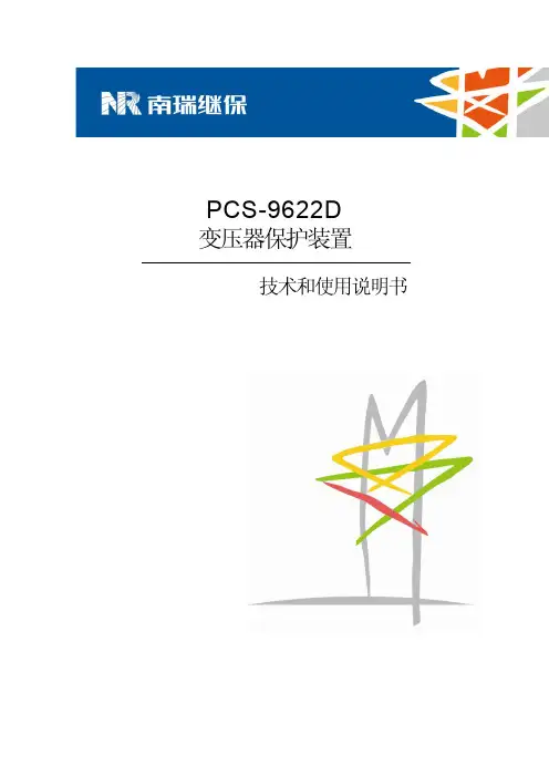 变压器保护PCS-9622D_X_说明书_国内中文_国内标准版_X_R2.40
