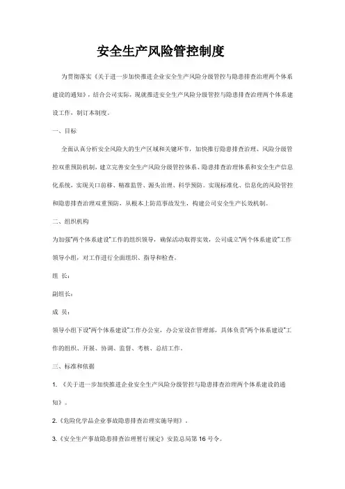 安全生产风险管控制度
