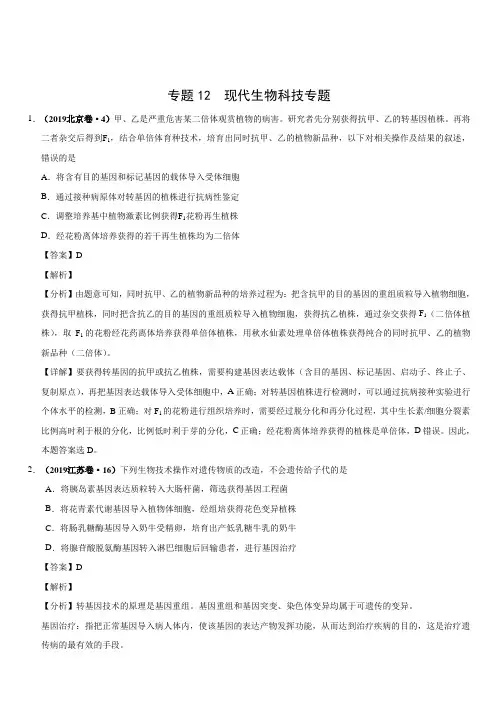 2019年高考真题和模拟题分项汇编生物 专题12 现代生物科技专题 含答案解析