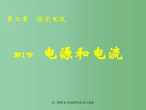 高二物理 2.1电源和电流 新人教版