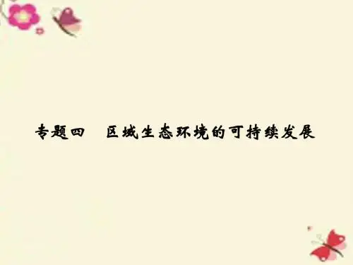 【创新设计】2017年高考地理一轮复习 第十章 区域可持续发展 专题四 区域生态环境的可持续发展课件 中图版
