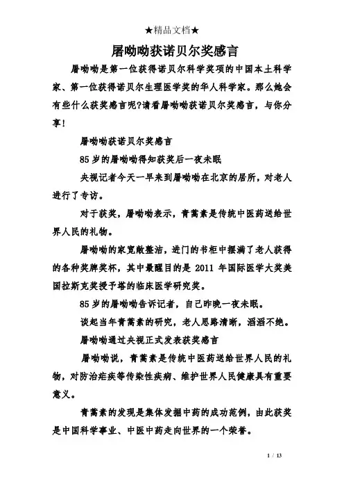 屠呦呦获诺贝尔奖感言
