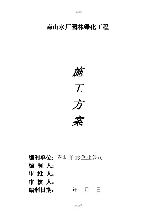 绿化施工方案1