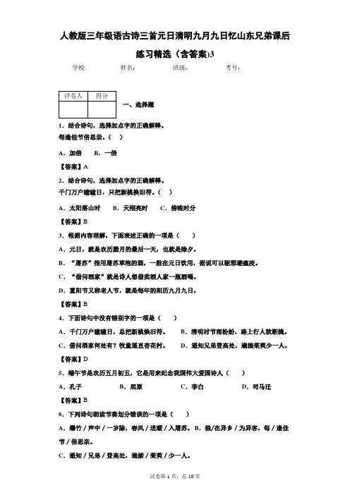 人教版三年级语古诗三首元日清明九月九日忆山东兄弟课后练习精选(含答案)3