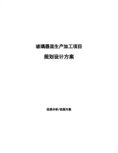 玻璃器皿生产加工项目规划设计方案