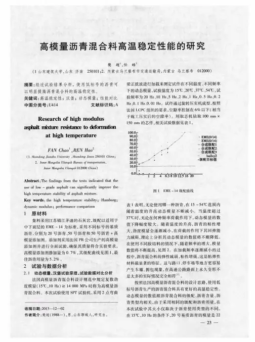 高模量沥青混合料高温稳定性能的研究