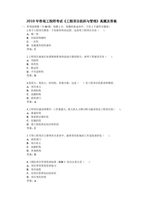 0年咨询工程师考试《工程项目组织与管理》真题及答案