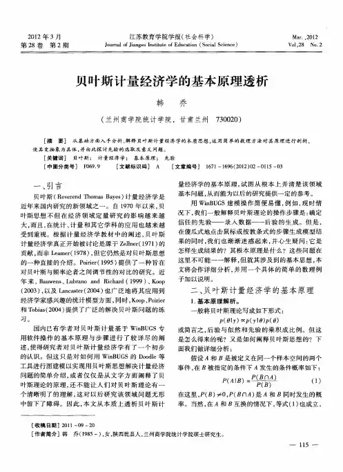 贝叶斯计量经济学的基本原理透析