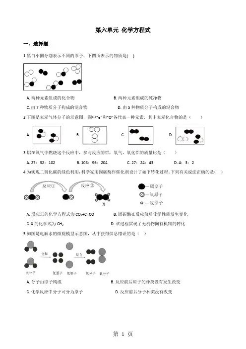 人教版八年级上册化学第六单元 化学方程式 单元练习题(无答案)