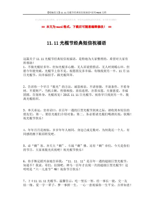 【精编范文】11.11光棍节经典短信祝福语-实用word文档 (2页)