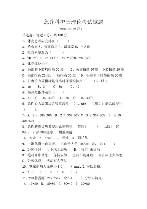 急诊科护士理论考试试题