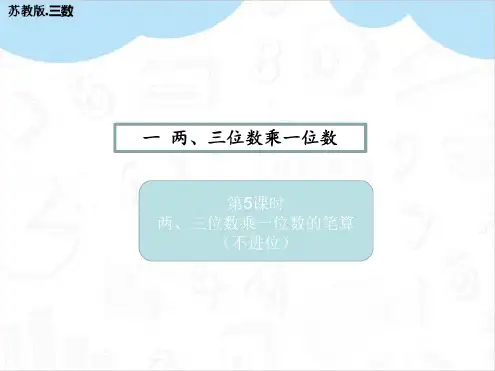 两、三位数乘一位数的笔算(不进位)作业设计苏教版三年级数学上册
