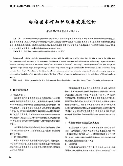 国内图书馆知识服务发展述论
