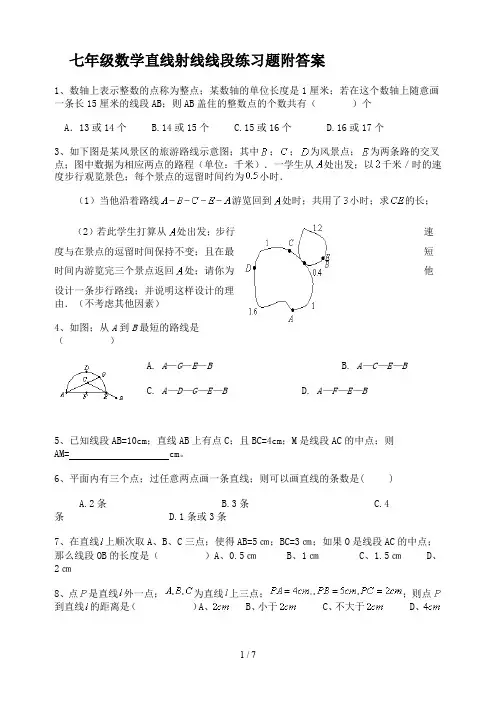 七年级数学直线射线线段练习题附答案