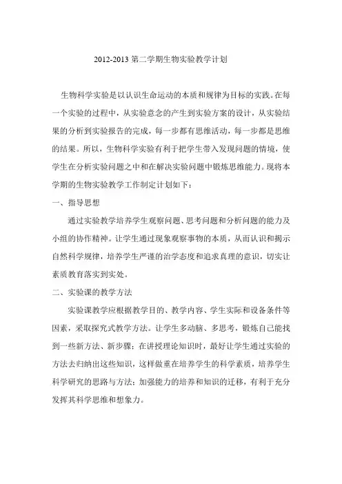 20102-2013第二学期生物实验教学计划七八年纪合