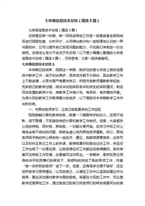 七年级信息技术总结（精选5篇）