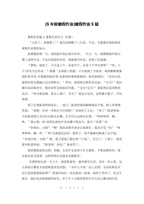 [5年级暑假作业]暑假作业5篇