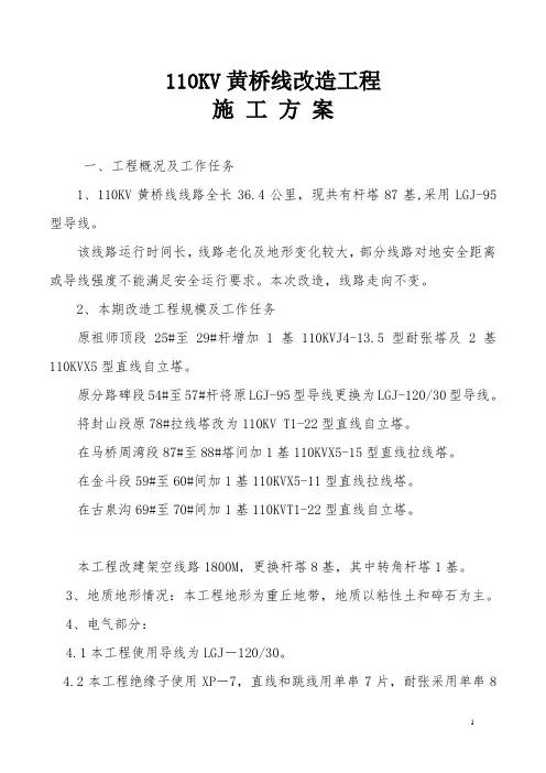 110KV线路改造工程施工方案