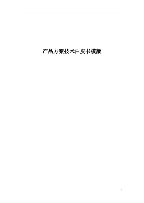 产品方案技术白皮书模板