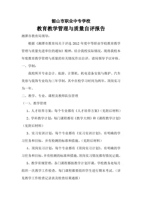 韶山职业中专教育教学管理与质量自评报告