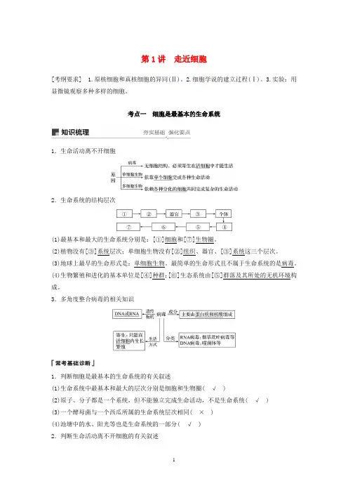 2019届高考一轮：第1讲-走近细胞学案(含答案)