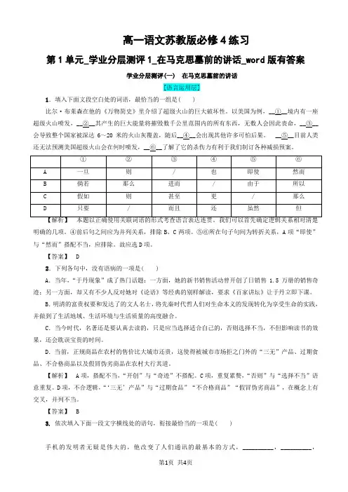 高一语文苏教版必修4练习：第1单元_学业分层测评1_在马克思墓前的讲话_word版有答案