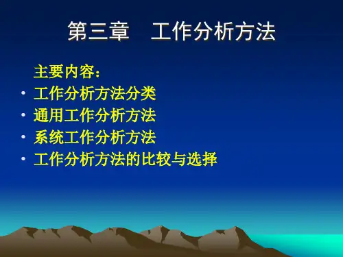 工作分析方法的比较与选择