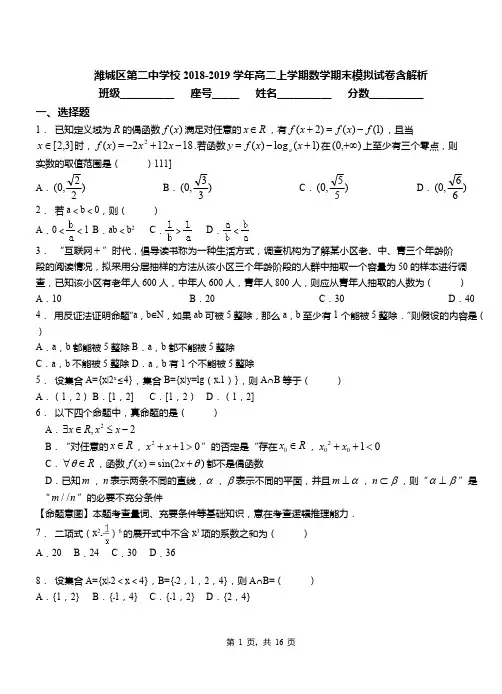 潍城区第二中学校2018-2019学年高二上学期数学期末模拟试卷含解析