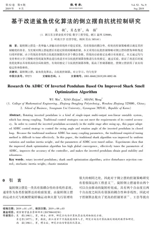 基于改进鲨鱼优化算法的倒立摆自抗扰控制研究