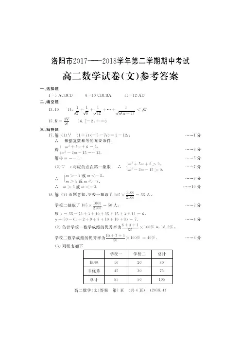 2017-2018学年河南省洛阳市高二下学期期中考试  数学(文)答案