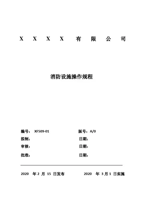 消防设施操作规程