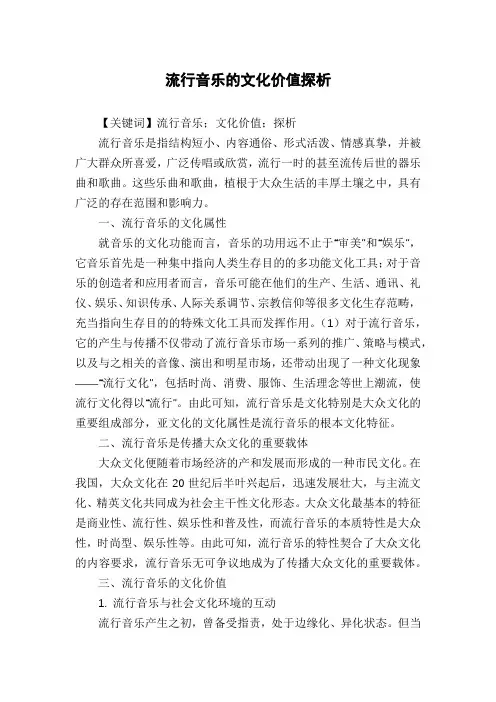流行音乐的文化价值探析